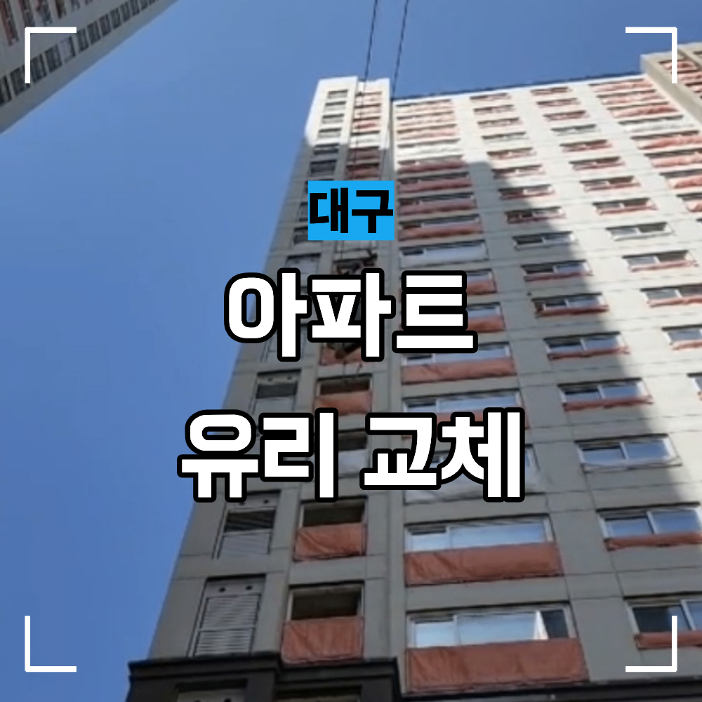 대구 아파트 유리 교체 고층 베란다 대형유리 인양 작업