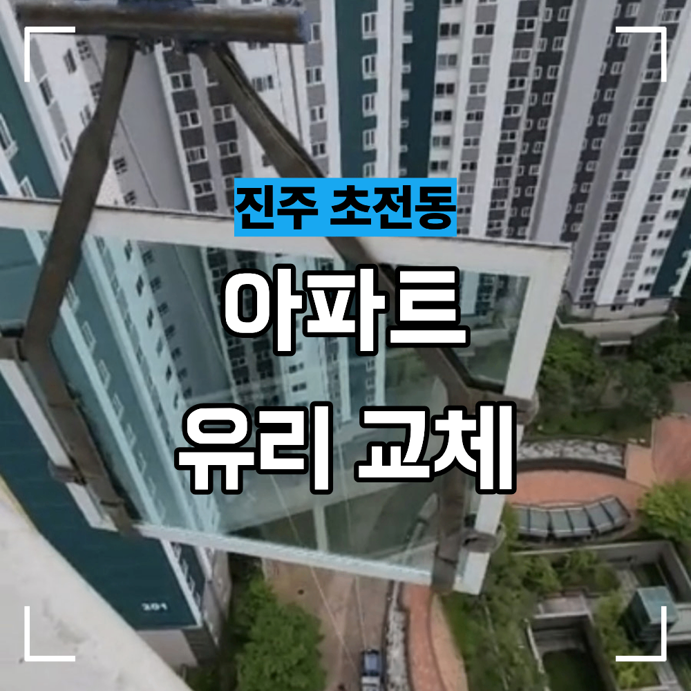진주 아파트 유리 교체 1톤 유압 윈치 작업